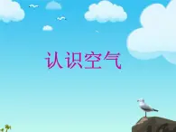 冀教版（三起）科學(xué)三年級上冊12《認(rèn)識空氣》課件