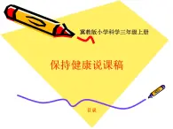 冀教版（三起）科學(xué)三年級上冊17《保持健康》課件