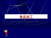 冀教版（三起）科學(xué)三年級上冊16《食品的加工》課件