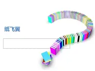 冀教版（三起）科學(xué)三年級上冊14、紙飛翼 課件