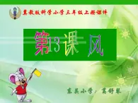 冀教版（三起）科學(xué)三年級上冊13、風(fēng) 課件