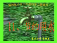 冀教版（三起）科學(xué)三年級上冊11《節(jié)約用水》課件