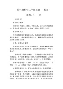 教科版三年級上冊1、水教學(xué)設(shè)計