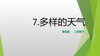 科學(xué)二年級下冊7 多樣的天氣試講課ppt課件