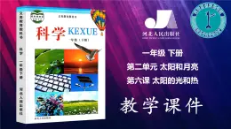 冀人版2017科學(xué)一下2.6《太陽的光和熱》PPT課件+素材