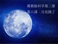 冀人版2017科學(xué)一下2.8 《月亮圓了》PPT課件+教學(xué)設(shè)計