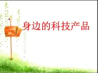 冀人版2017科學(xué)一下4.12《身邊的科技產(chǎn)品》PPT課件