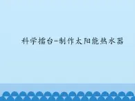 冀人版2017科學(xué)一下《科學(xué)擂臺——制作太陽能熱水器》PPT課件