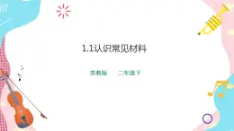 蘇教版二年級(jí)下冊(cè) 1.1 認(rèn)識(shí)常見(jiàn)材料 PPT課件+教案+同步練習(xí)