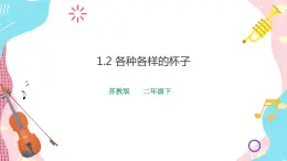 蘇教版二年級(jí)下冊(cè) 1.2 各種各樣的杯子 PPT課件+教案+同步練習(xí)