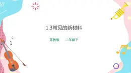 蘇教版二年級(jí)下冊(cè) 1.3 神奇的新材料 PPT課件+教案+同步練習(xí)