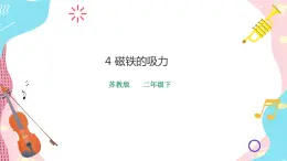 蘇教版二年級(jí)下冊(cè) 2.4 磁鐵的吸力 PPT課件+教案+同步練習(xí)