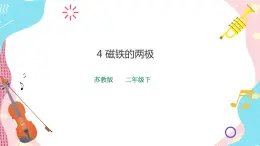 蘇教版二年級(jí)下冊(cè) 2.5 磁鐵的兩極 PPT課件+教案+同步練習(xí)