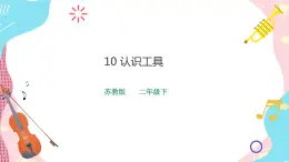 蘇教版二年級(jí)下冊(cè) 4.10 認(rèn)識(shí)工具  PPT課件+教案+同步練習(xí)