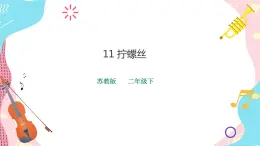 蘇教版二年級(jí)下冊(cè) 4.11 擰螺絲 PPT課件+教案+同步練習(xí)