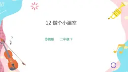 蘇教版二年級(jí)下冊(cè) 4.12 做個(gè)小溫室 PPT課件+教案+同步練習(xí)