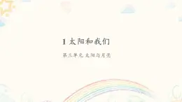 大象版科學一下3.1《太陽和我們》PPT課件+素材