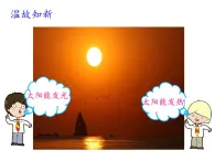 大象版科學一下3.2《太陽對動植物的影響》PPT課件+素材