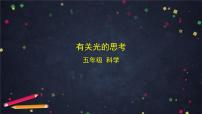 小學科學教科版 (2017)五年級上冊1.有關(guān)光的思考優(yōu)質(zhì)課課件ppt