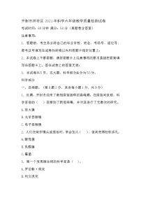 開封市祥符區(qū)2021年科學(xué)六年級教學(xué)質(zhì)量檢測試卷