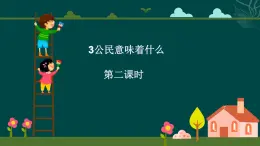 人教版六年級上冊道德与法治《公民意味着什么》 課件
