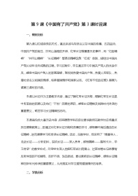 小学人教部编版9 中国有了共产党第3课时教案设计