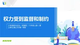 第七課《權(quán)力受到監(jiān)督和制約》課件+教案+同步練習(xí)