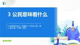 第三課《公民意味著什么》課件+教案+同步練習(xí)
