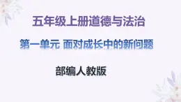 五年级上册道德与法治第2课《学会沟通交流》PPT教学课件（第一课时）