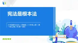 第二課《憲法是根本法》課件+教案+同步練習(xí)