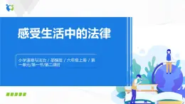 第一課《感受生活中的法律》課件+教案+練習(xí)