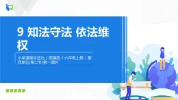 第九課《知法守法，依法維權(quán)》課件+教案+同步練習(xí)