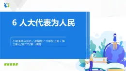 第六課《人大代表為人民》課件+教案+同步練習(xí)