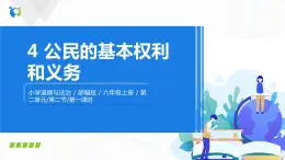 第四課《公民的基本權(quán)利和義務(wù)》課件+教案+同步練習(xí)