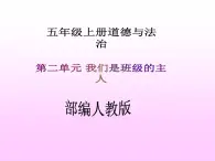 五年级上册道德与法治第5课《协商决定班级事务》PPT教学课件（第三课时）