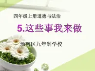 第5课《这些事我来做  》PPT教学課件