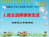 五年级上册道德与法治第1课《自主选择课余生活》PPT教学课件