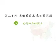 6 我们神圣的国土课件+素材