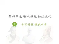 9 古代科技 耀我中华課件+素材