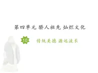10 传统美德 源远流长课件+素材