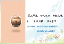 9 古代科技  耀我中华課件