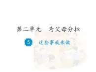 5 这些事我来做 課件