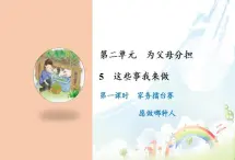 5 这些事我来做 課件