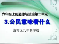 六年級上冊道德与法治第3课《公民意味着什么》精美PPT教学課件