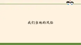 部編版 五四學制 五年級上冊 道德與法治  1. 我們當?shù)氐娘L俗（課件）