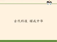 部編版 五四學(xué)制 五年級(jí)上冊(cè) 道德與法治  5 .古代科技 耀我中華（課件）