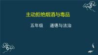 政治 (道德與法治)人教部編版3 主動拒絕煙酒與毒品教學(xué)演示ppt課件