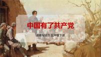 人教部编版五年级下册9 中国有了共产党精品ppt课件