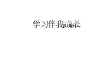 小學政治 (道德與法治)人教部編版三年級上冊1 學習伴我成長教學課件ppt