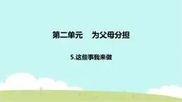 5 这些事我来做 課件